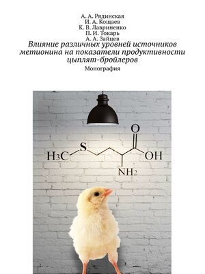 cover image of Влияние различных уровней источников метионина на показатели продуктивности цыплят-бройлеров. Монография